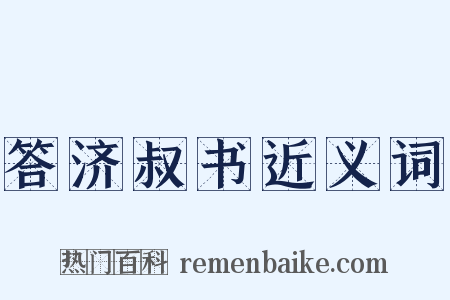 答济叔书近义词是什么意思的图片
